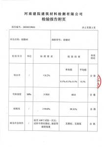 耐酸磚檢測(cè)報(bào)告附頁